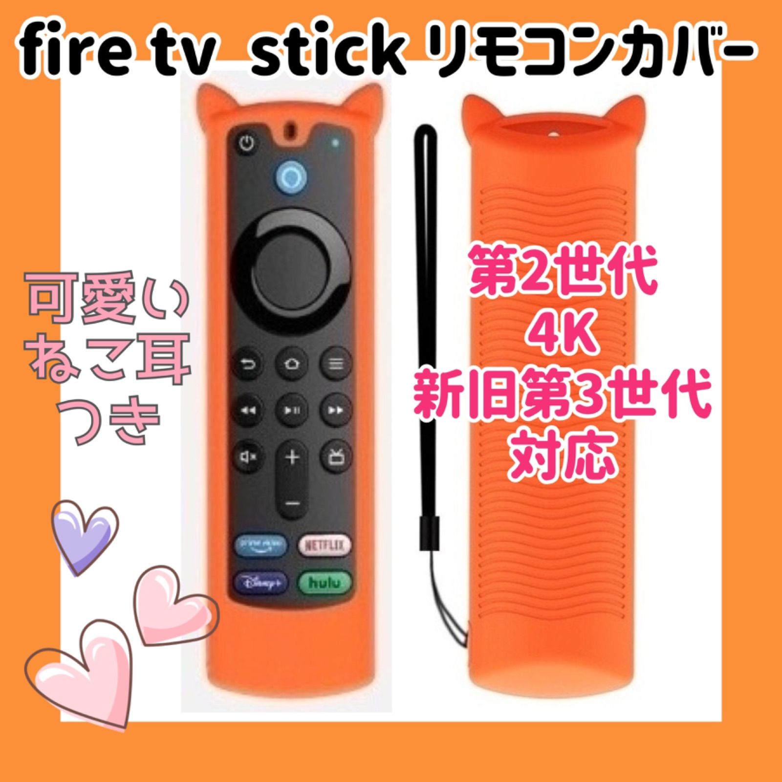 可愛いネコ耳付き】fire tv stick リモコンカバー 【オレンジ】 - メルカリ