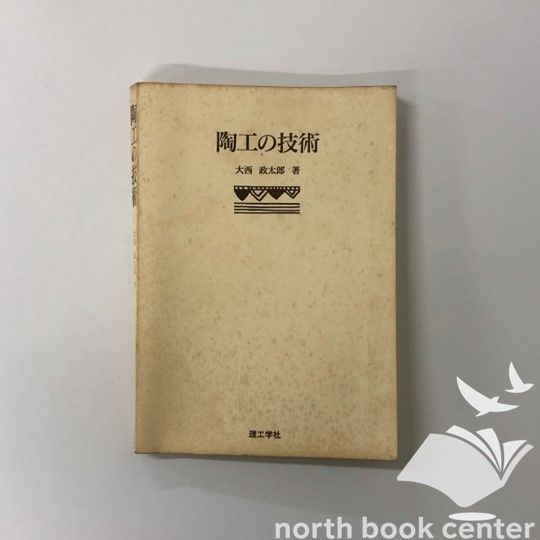 陶芸の伝統技法 新版 | 大西 政太郎 |本 | 通販 | Amazon