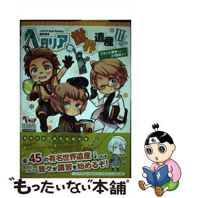 中古】 ヘタリア的世界遺産 3 フランス革命から21世紀まで (ヘタリアAxis Powers 歴史読本) / 日丸屋秀和 / 幻冬舎コミックス -  メルカリ