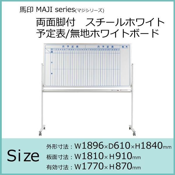 馬印 MAJI series マジシリーズ 両面脚付 スチールホワイト 予定表|無地ホワイトボード W1896×D610×H1840mm MV36TDMN