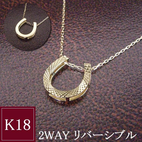 K 18 18金 幸運のホースシュー ネックレス 馬蹄 2 way リバーシブル シンプル プレゼント 女性 地金 品番ma 0402 2営業日前後の発送予定