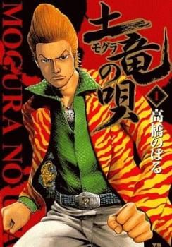 土竜 モグラ の唄(91冊セット)第 1～91 巻 レンタル用【全巻