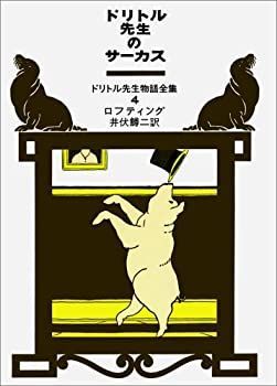 【中古】 ドリトル先生のサーカス (ドリトル先生物語全集 4) ドリトル先生のサーカス ドリトル先生物語全集 | 通販 ［古書］ドリトル先生のサーカス ヒュー・ロフティング