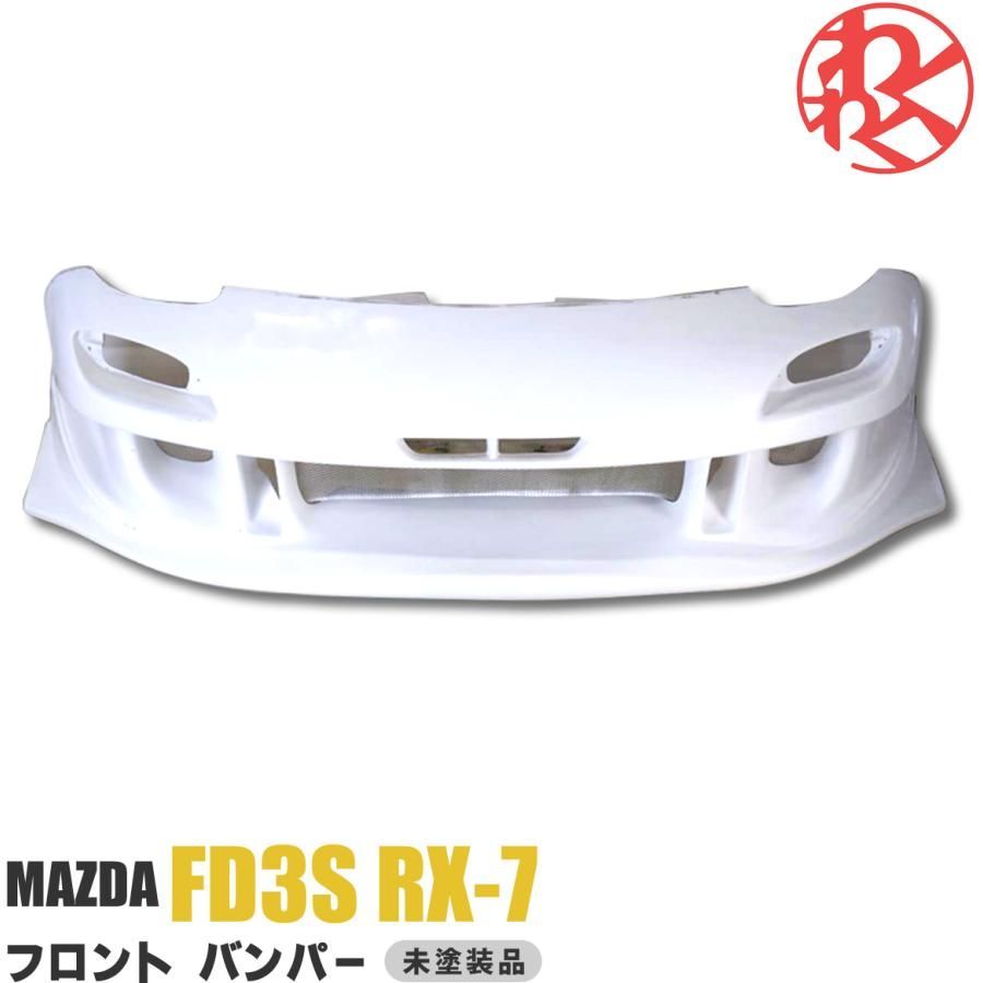 マツダ MAZDA FD3S FD RX-7 RX7 エアロ フロント バンパー バンパー