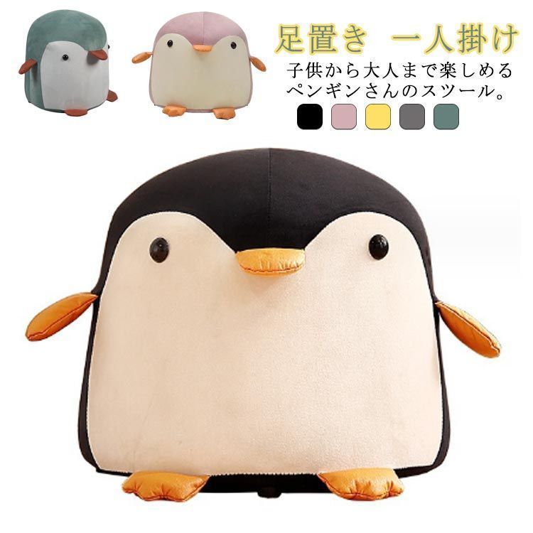 ペンギンスツール アニマル スツール 子供部屋 オットマン 足置き 一人掛け コンパクト ミニサイズ ぬいぐるみ型 おしゃれ 座れる インテリア キッズチェア 可愛い