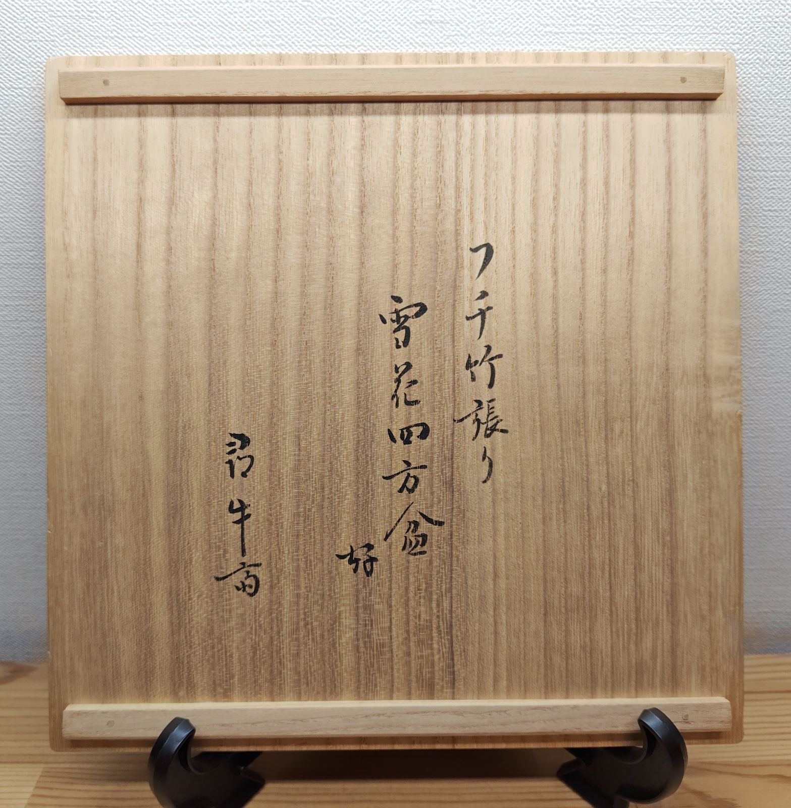逢絢亭 茶道具 菓子器 竹張四方盆 雪花蒔絵 表千家流書付 黒田宗傳 共箱入り WWW_IBETON_RU