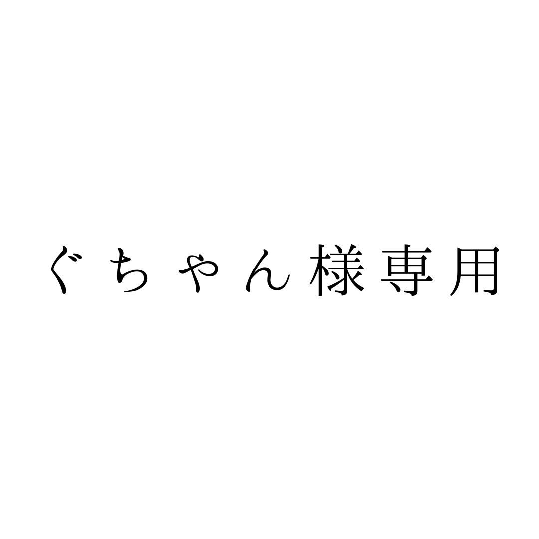 ぐちゃん様専用 - メルカリ