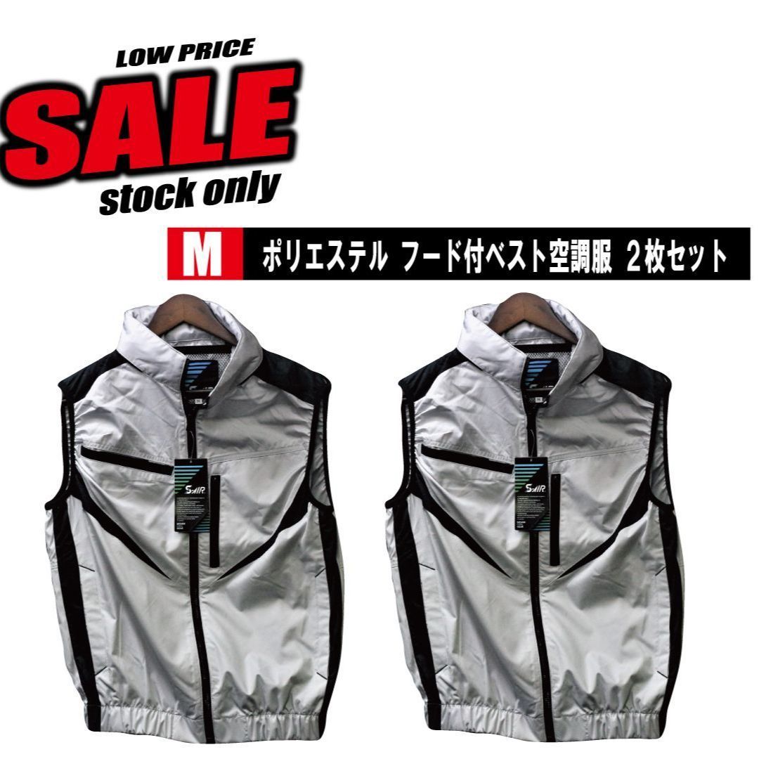 エスエアー ポリエステル フード付ベスト 【M 2枚】 服のみ 05902 現品限り特価 熱中症対策 激安 涼しい ベスト 夏対策 現場 職人 建築