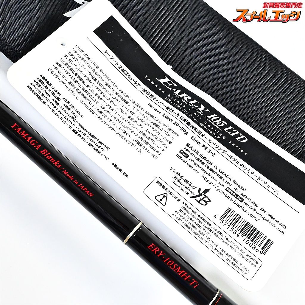 ヤマガブランクス アーリー 105MH ti LTD リミテッド 美品