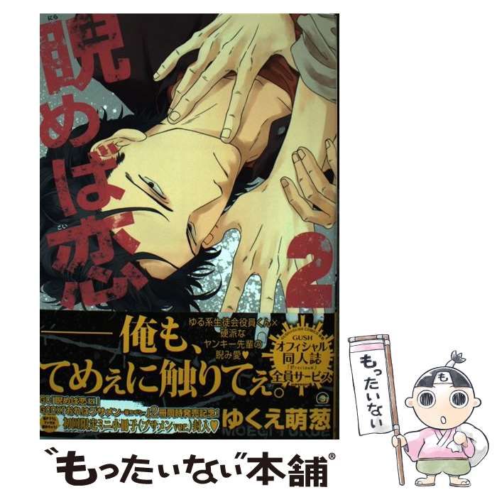 中古】 睨めば恋 2 （GUSH COMICS） / ゆくえ 萌葱 / 海王社 - メルカリ 