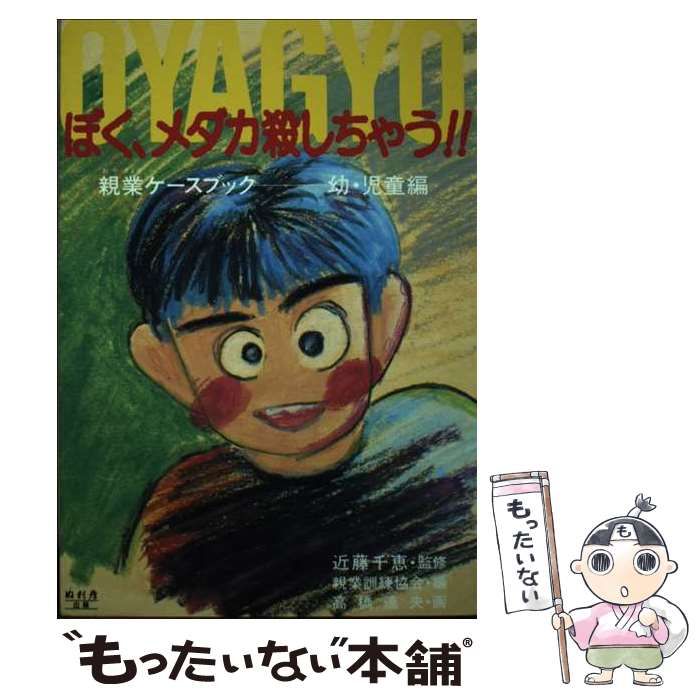 【中古】 ぼく、メダカ殺しちゃう!! ーマンガ親業ケースブック幼・児童編 中古】 ぼく、メダカ殺しちゃう！！ マンガ親業ケースブック幼・児童編