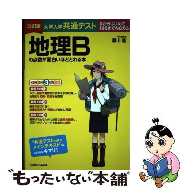 改訂版 大学入学共通テスト あかる 地理Bの点数が面白いほどとれる本 大学入学共通テスト 地理Bの点数が面白いほどとれる本