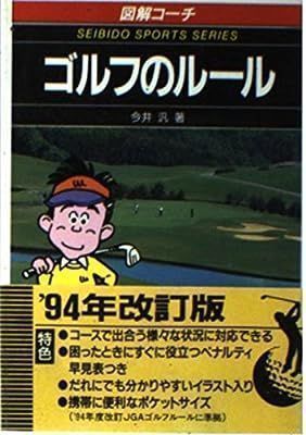 中古】図解コーチ ゴルフのルール〈'92年版〉 (スポーツシリーズ) 今井