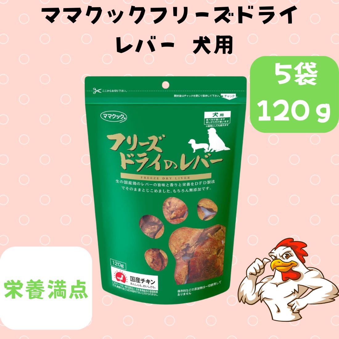 5袋セット ママクック フリーズドライのレバー犬用 120g