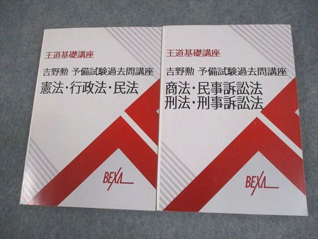 BEXA ベクサ 司法試験 王道基礎講座 吉野勲 予備試験過去問講座 憲法|行政法|民法|商法 等 書き込みなし 計2冊 034M4D