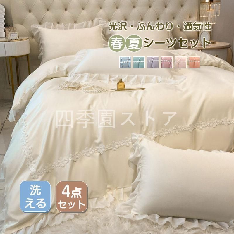 シーツセット 北欧 姫系 柔らかい おすすめ 寝具 新生活 フリル付き 涼しい 敷き布団カバー 枕カバー 艶 光沢 通気性 ずれにくい
