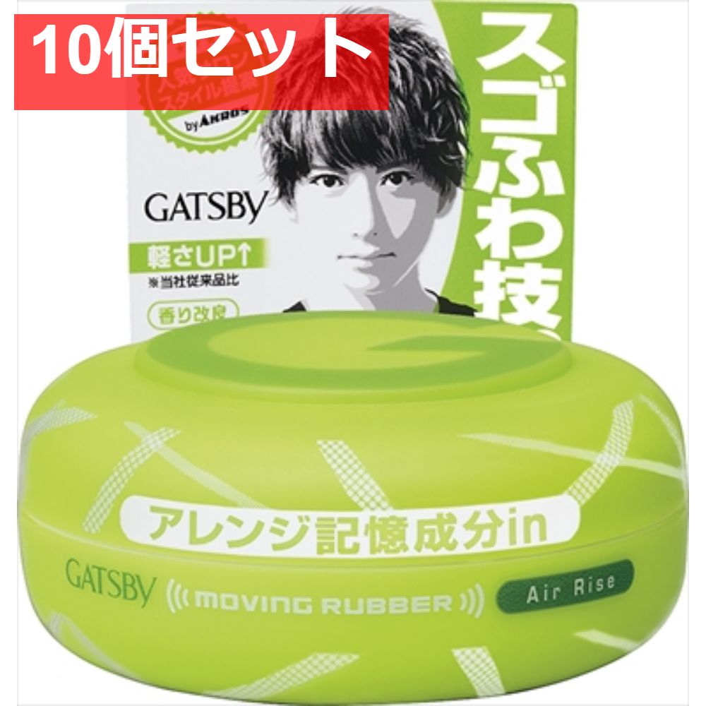 ギャツビー ムービングラバー エアライズ 10個セット まとめ売り