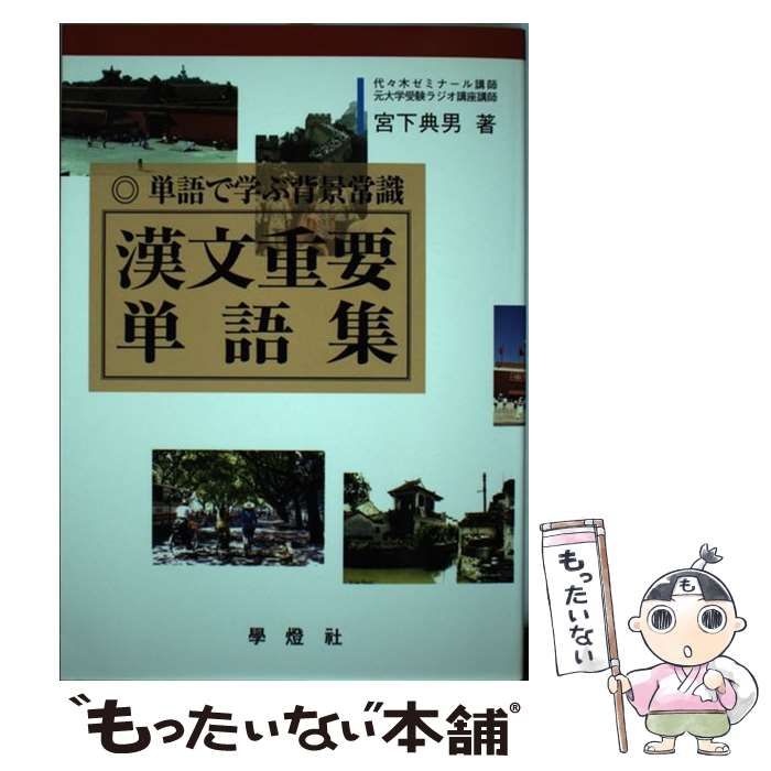 【中古】 漢文重要単語集/学燈社 漢文重要単語集 |本 | 通販 | Amazon