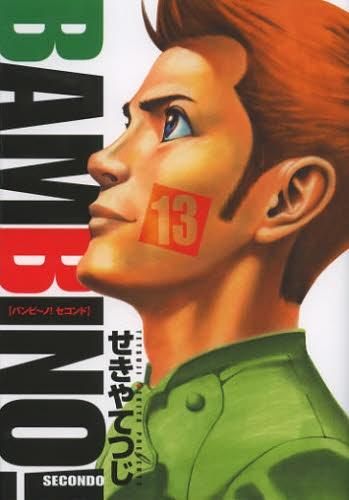 [新品]バンビ～ノ！　SECONDO （1-13巻 全巻）
