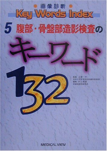 お買い得，100%新品 画像診断Key Words Index〈5〉腹部・骨盤部造影検査のキーワード132 (画像診断・Key Words Index 5) 一洋， 土屋; 卓道， 村上 語学・辞書・学習参考書
