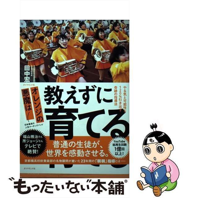 中古】 オレンジの悪魔は 教えずに育てる やる気と可能性を120