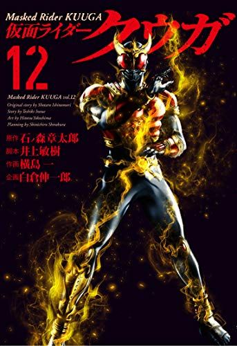 仮面ライダークウガ (12) (ヒーローズコミックス)／石ﾉ森章太郎