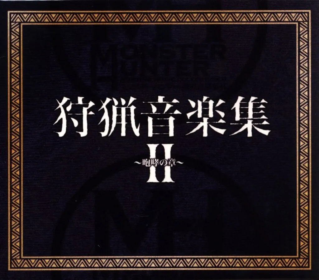 狩猟音楽集 スペシャルパック モンスターハンター サウンドトラック