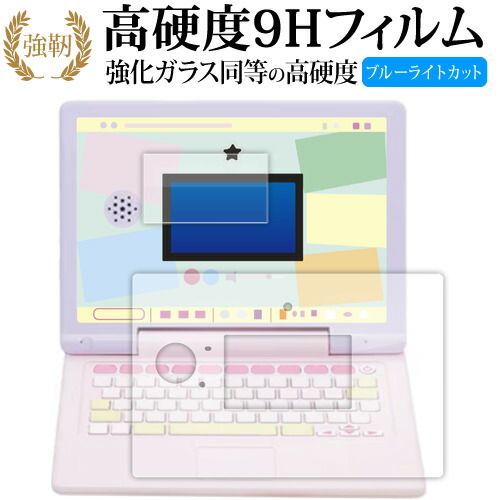マウスできせかえ！すみっコぐらしパソコン MYLIVE [ 画面用 ふち用 2枚セット ] 液晶保護 フィルム 高硬度9H ブルーライトカット クリア光沢タイプ 改訂版