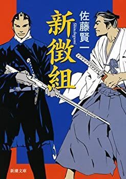 【中古-非常に良い】 新徴組 (新潮文庫)