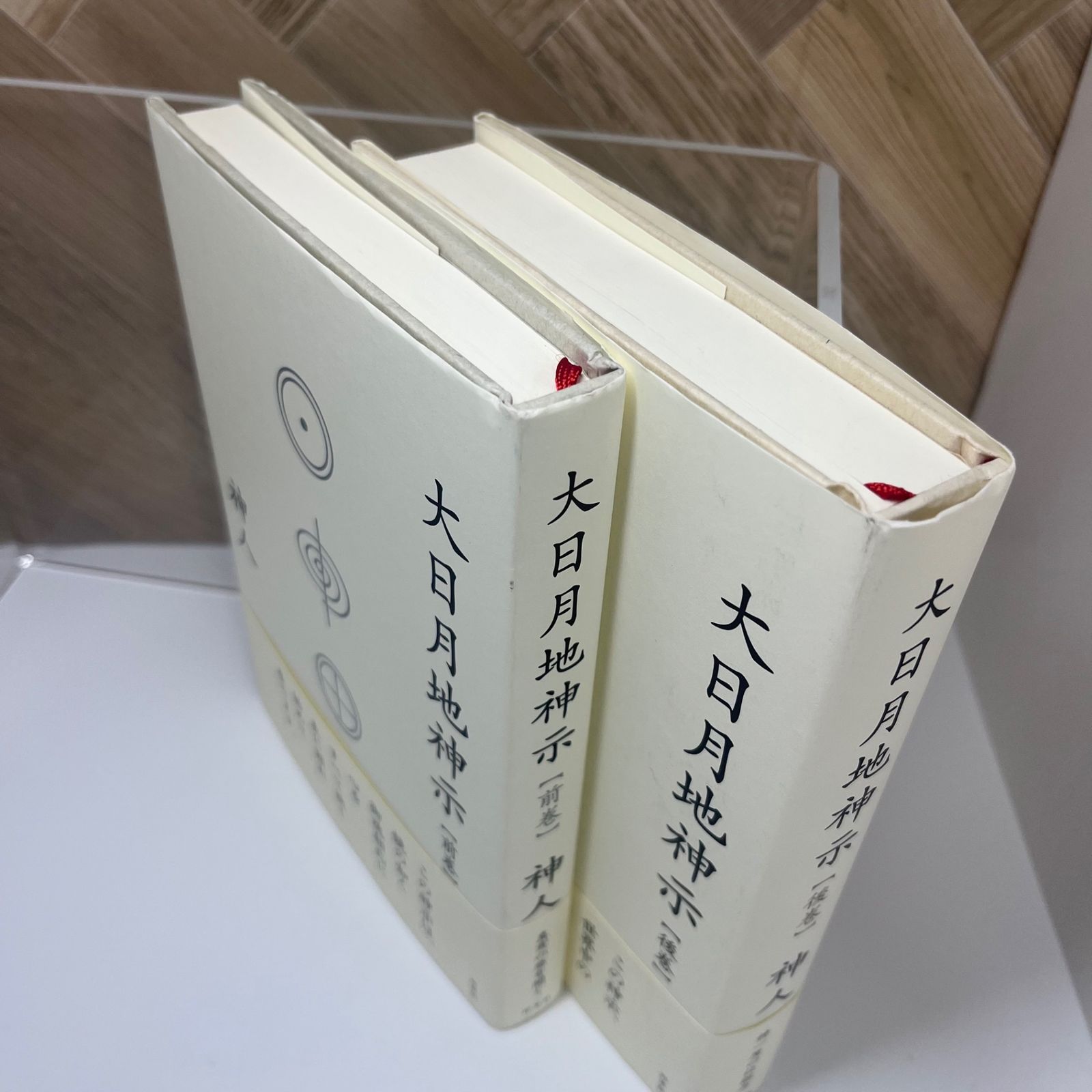 大日月地神示【前巻 後巻】2冊セット - メルカリ