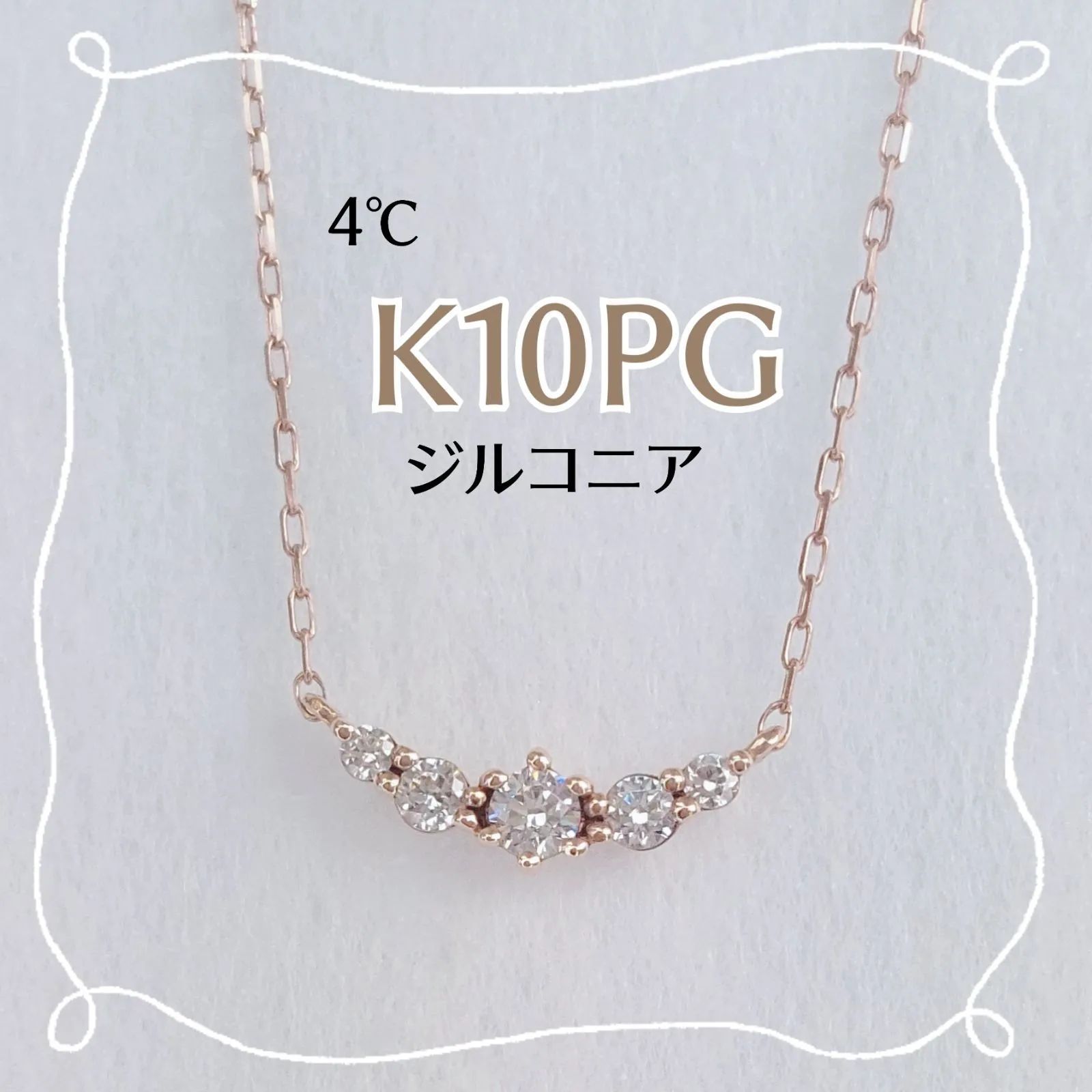 USED品】4℃ K10PG×ジルコニア ネックレス ヨンドシー 10金 ピンク 