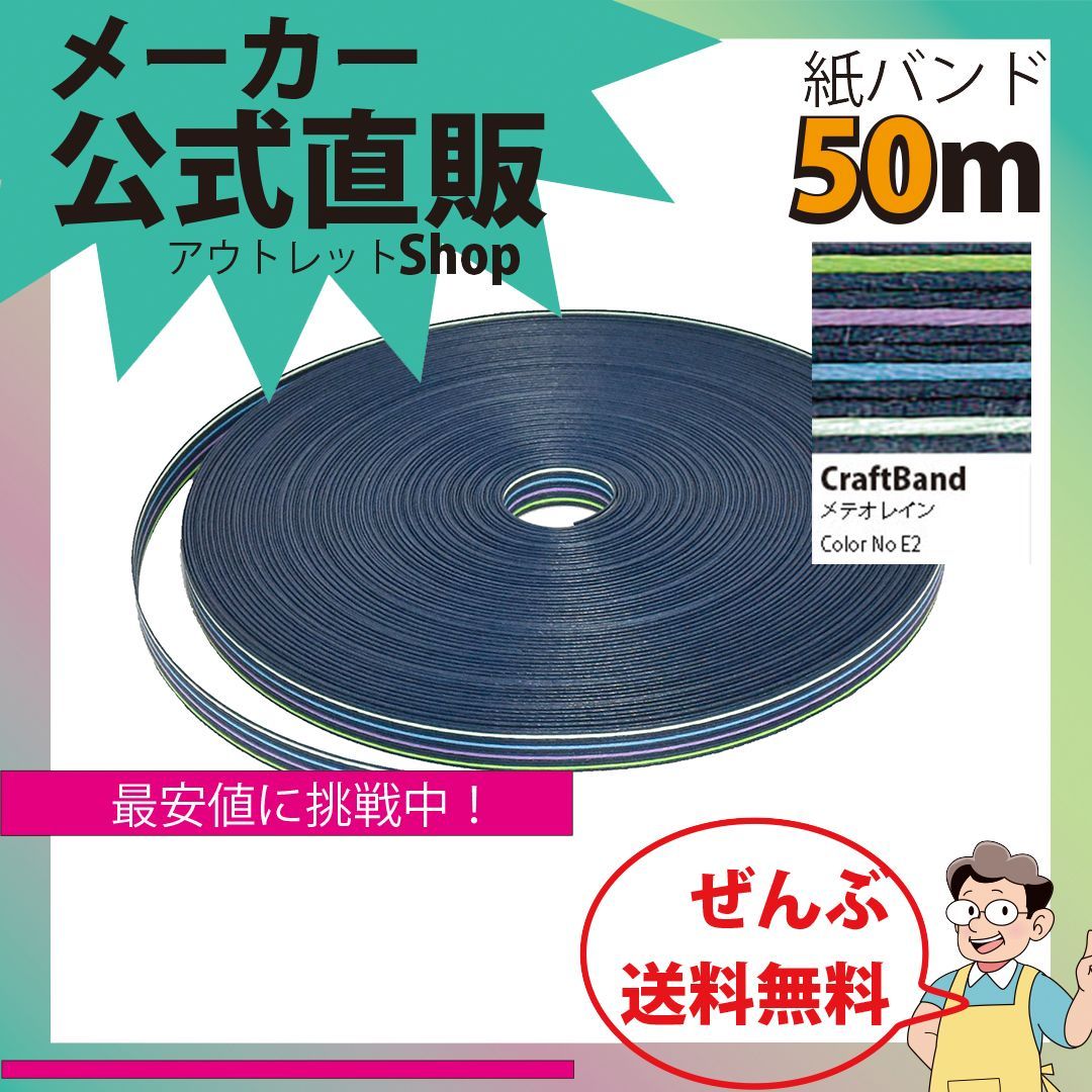 新規出店☆【紙バンド】クラフトバンド ［E2：311／5