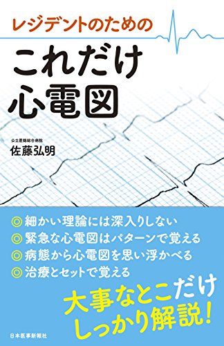 レジデントのための これだけ心電図／佐藤 弘明