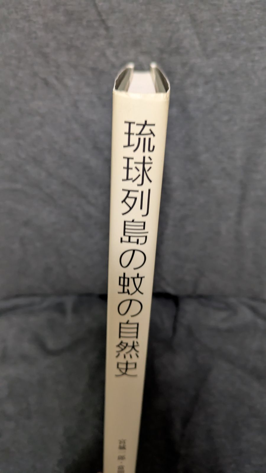 琉球列島の蚊の自然史/東海大学出版部/宮城一郎（単行本） 琉球列島の蚊 宮城 一郎(著) - ボーダーインク | 版元ドットコム