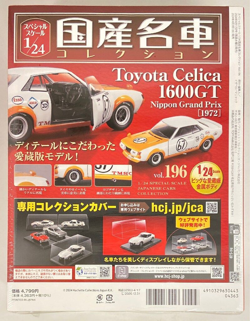 1/24国産名車コレクション(196) トヨタ セリカ 1600GT（1972） Amazon.co.jp: スペシャルスケール1/24国産名車コレクション(7