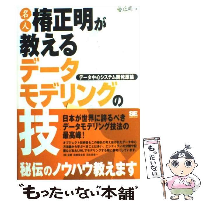 【中古】 名人椿正明が教えるデータモデリングの技 データ中心システム開発原論/翔泳社/椿正明 中古】 名人椿正明が教えるデータモデリングの技 データ中心