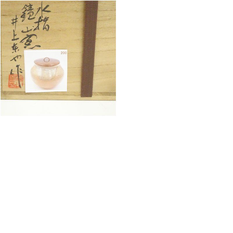 唐津焼 鏡山窯 井上東也造 斑唐津水指（共箱）水指し 茶道 茶道具