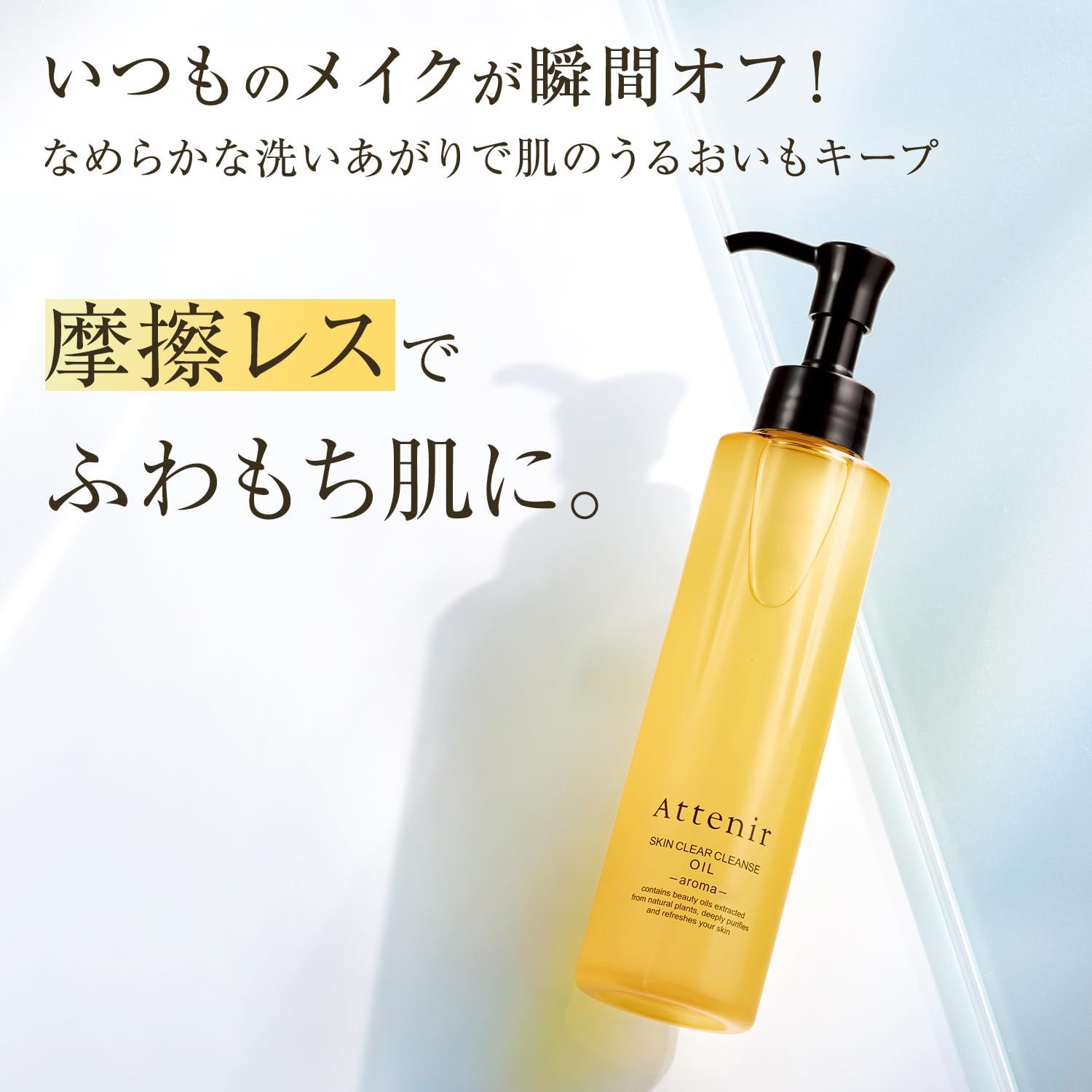 スキンクリア クレンズ オイル アテニア アロマタイプ 175mL オイル状 