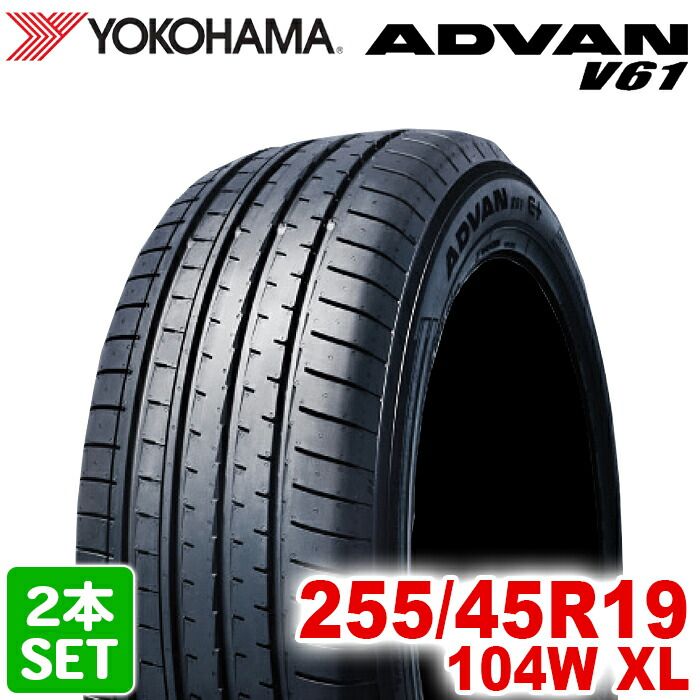 製 YOKOHAMA 255 45R19 104W XL ADVAN V61 アドバン ヨコハマタイヤ ノーマルタイヤ 夏タイヤ サマータイヤ 2本セット