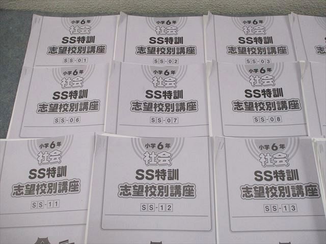 SAPIX サピックス 小6 社会 SS特訓 志望校別講座 SS-01〜14 2024年度版