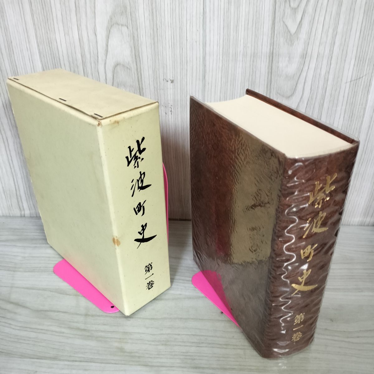 1-■ 紫波町史 第一巻 紫波町史編集委員会 昭和47年3月25日 岩手県 紫波郡 紫波町 函 カバー付 1_ 紫波町史 第一巻 紫波町史編集委員会 昭和47年3月25日 岩手県
