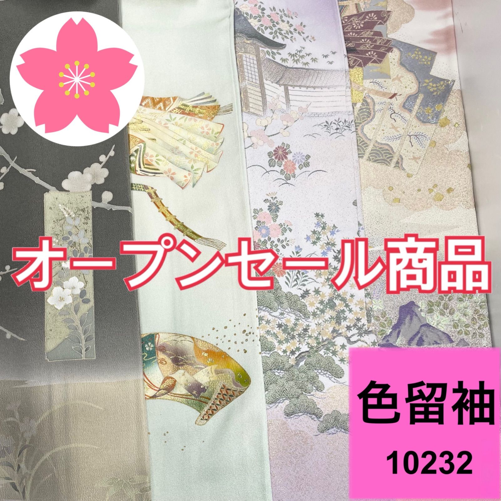色留袖 4枚 正絹 着物おまとめ売り 同梱 リメイク用 着付け練習用 10232