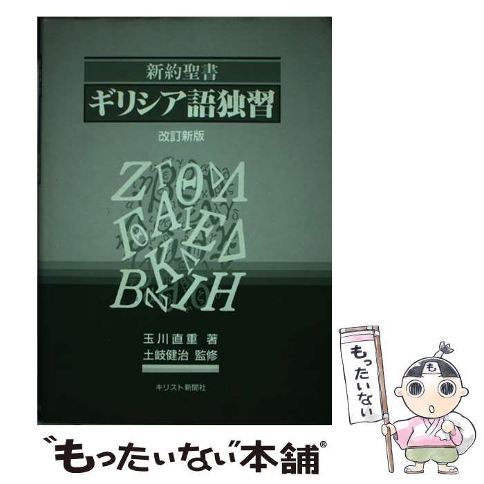 【中古】 新約聖書ギリシア語独習 改訂新版 / 玉川直重、土岐健治 / キリスト新聞社
