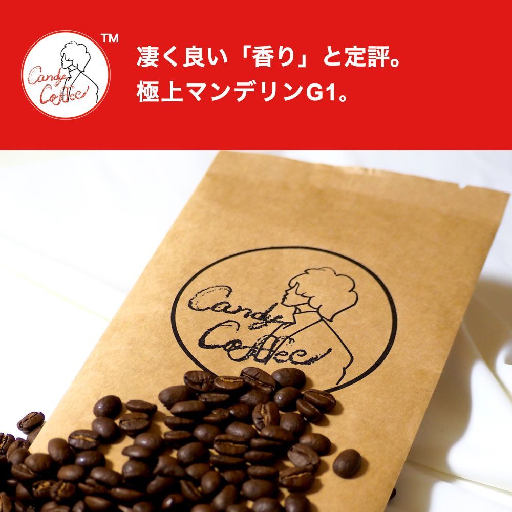 珈琲豆屋 Candy Coffee 贅沢G1 極上マンデリン 最高級コーヒー豆 - 飲料