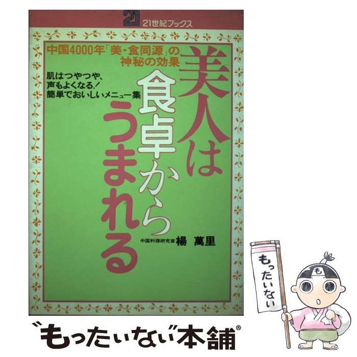 【中古】 美人は食卓からうまれる 中国４０００年「美・食同源」の神秘の効果　肌はつや/主婦と生活社/楊万里 美人は食卓からうまれる 中国4000年「美・食同源」の神秘の効果