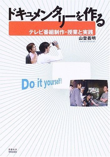 本物保証，安い ドキュメンタリーを作る: テレビ番組制作・授業と実践 その他