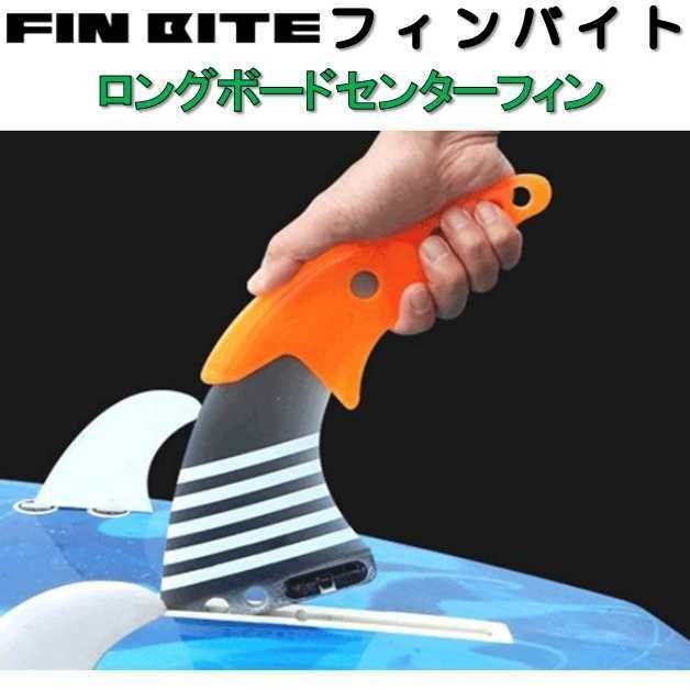 フィンバイト FCS2 フューチャーフィン サーフボード フィン