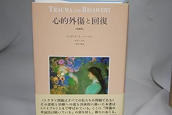 大得価，お買い得 【中古】(非常に良い)心的外傷と回復 〈増補版〉 (ジュディス・L. ハーマン) その他