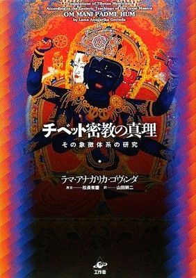 チベット密教の真理 新装版 [Tankobon Hardcover] ラマ・アナガリカ・ゴヴィンダ; 松長 有慶 and 山田 耕二