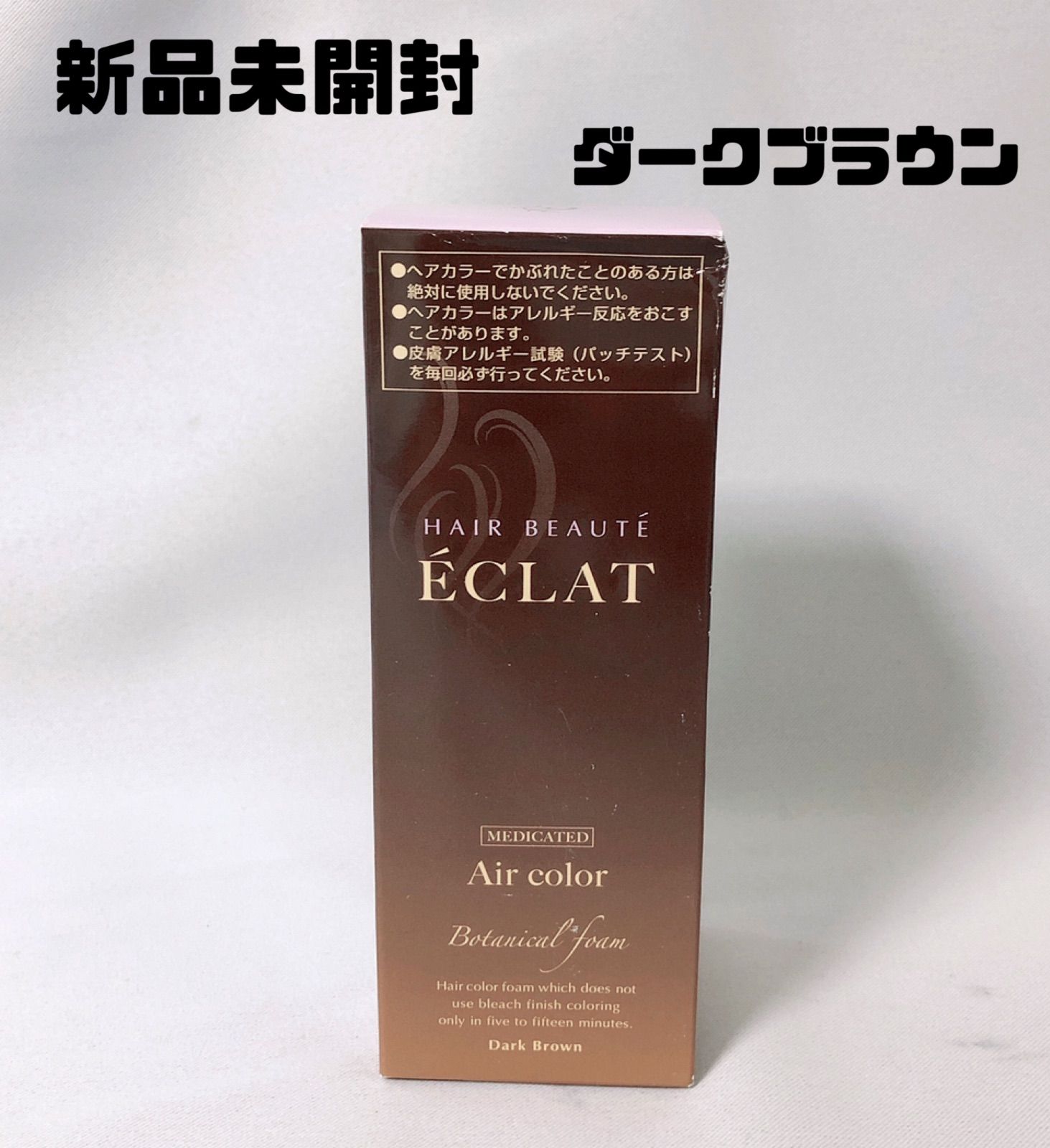 新品未開封 ヘアボーテ エクラ ボタニカルエアカラーフォームダーク